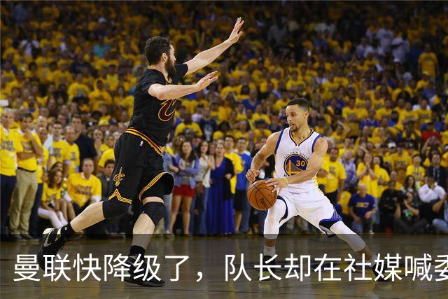 曼联快降级了，队长却在社媒喊委屈！B费点赞“被辜负”，演给谁看？