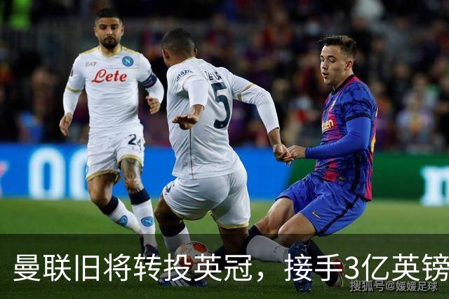 曼联旧将转投英冠，接手3亿英镑计划的足球总监