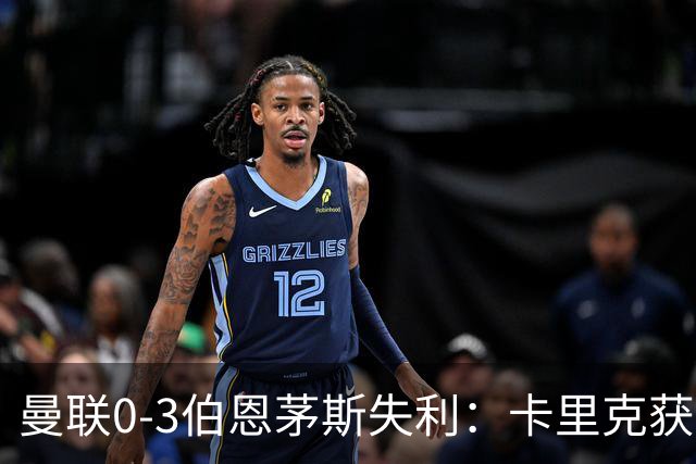 曼联0-3伯恩茅斯失利：卡里克获掌声，主力遭狂嘘