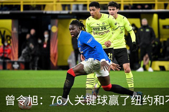曾令旭：76人关键球赢了纽约&不容易 布伦森打布朗几乎没成功过