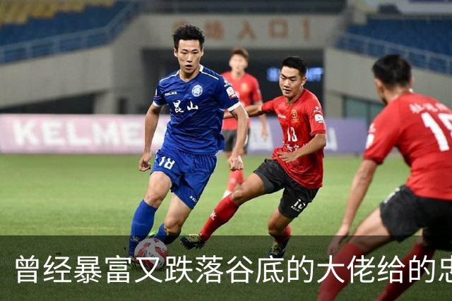 曾经暴富又跌落谷底的大佬给的忠告!网友:掏心窝子血泪史，避坑指南