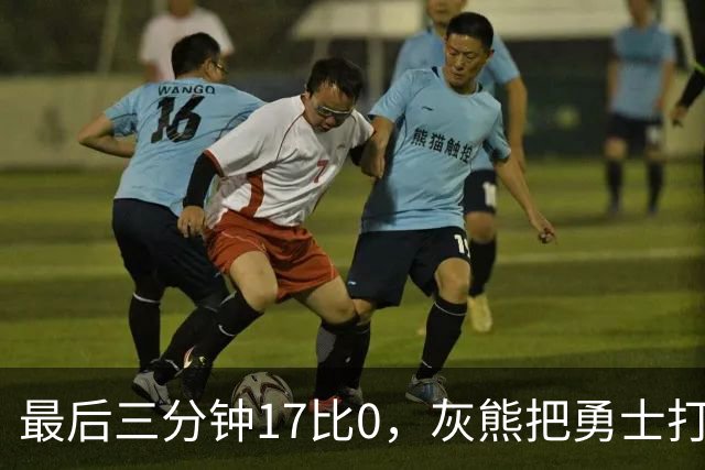 最后三分钟17比0，灰熊把勇士打成灰熊，库里率队争夺状元签？