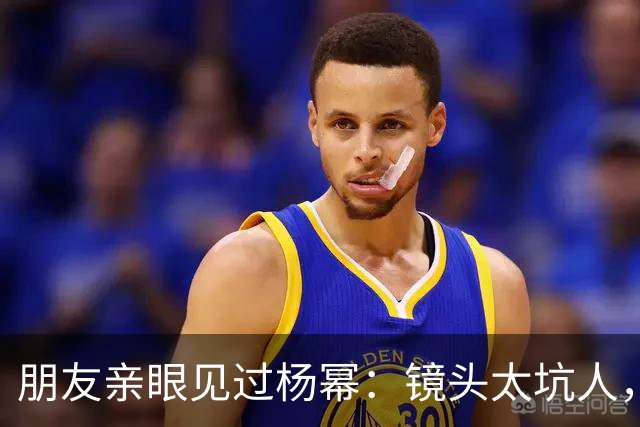 朋友亲眼见过杨幂：镜头太坑人，本人跟电视里判若两人！