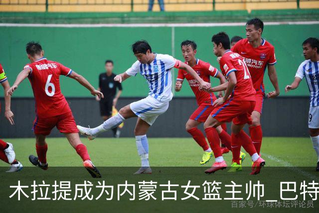 木拉提成为内蒙古女篮主帅 巴特尔担任领队