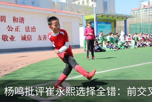 杨鸣批评崔永熙选择全错：前交叉韧带重伤后，他为何难回巅峰？