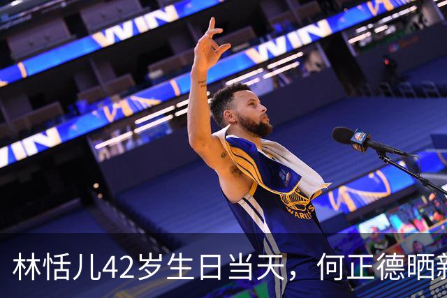 林恬儿42岁生日当天，何正德晒新欢环球合照，系林恬儿经母亲引荐