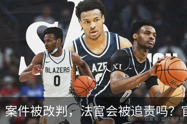案件被改判，法官会被追责吗？官方明确