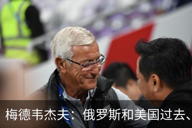 梅德韦杰夫：俄罗斯和美国过去、现在、将来都是系统性对手
