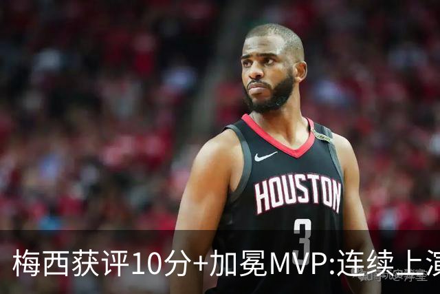 梅西获评10分+加冕MVP:连续上演过人破门好戏,现场视角,太丝滑了
