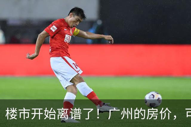 楼市开始离谱了！广州的房价，可能会迎来新一轮洗牌，很现实！