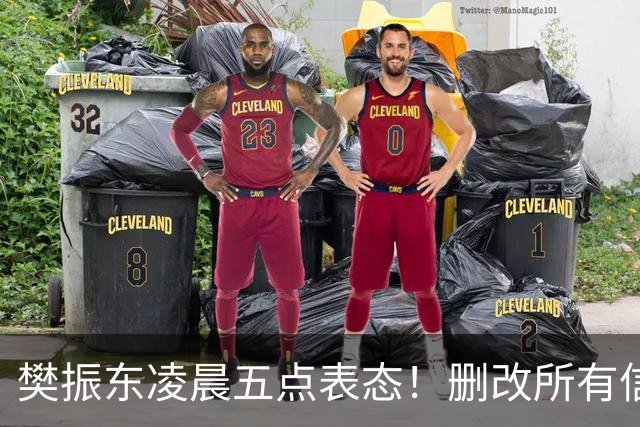 樊振东凌晨五点表态！删改所有信息资料，细节举动令其口碑暴增