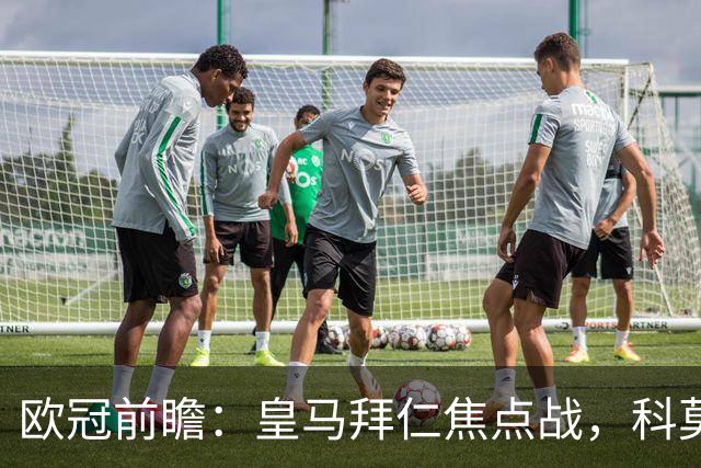 欧冠前瞻：皇马拜仁焦点战，科莫曼联生死局