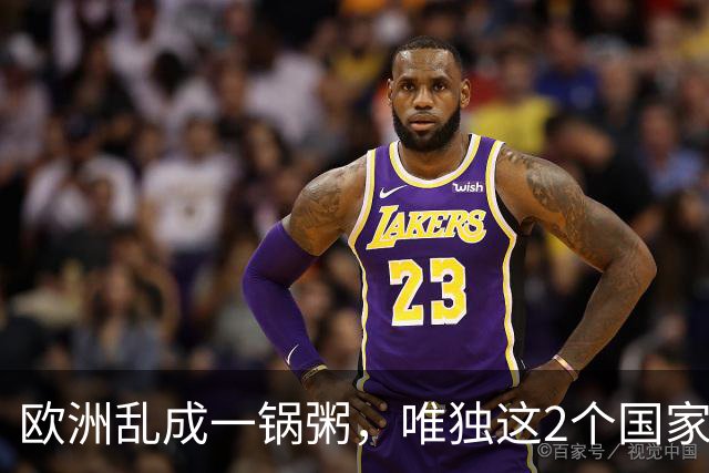 欧洲乱成一锅粥，唯独这2个国家没事，原因藏在和中国的账本里