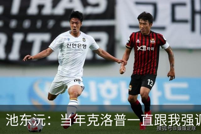 池东沅：当年克洛普一直跟我强调德语的重要性；奥格斯堡时光很愉快