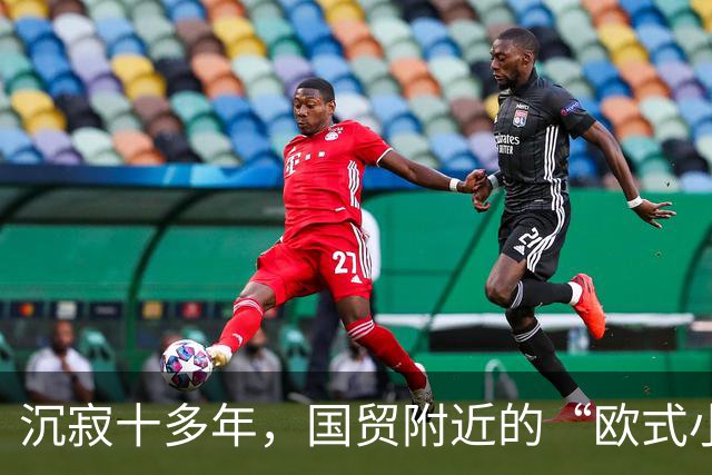 沉寂十多年，国贸附近的“欧式小镇”焕新开街