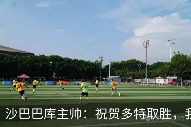 沙巴巴库主帅：祝贺多特取胜，我们能够咬住比分表现不错