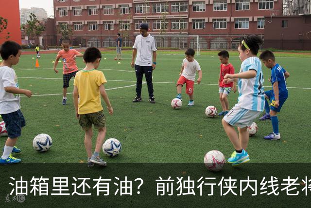 油箱里还有油？前独行侠内线老将还能从其他球队得到一份合同？