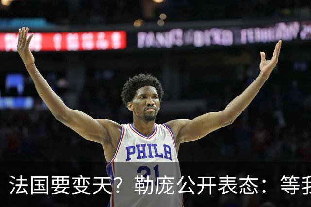 法国要变天？勒庞公开表态：等我当上总统，乌克兰别想拿走一分钱