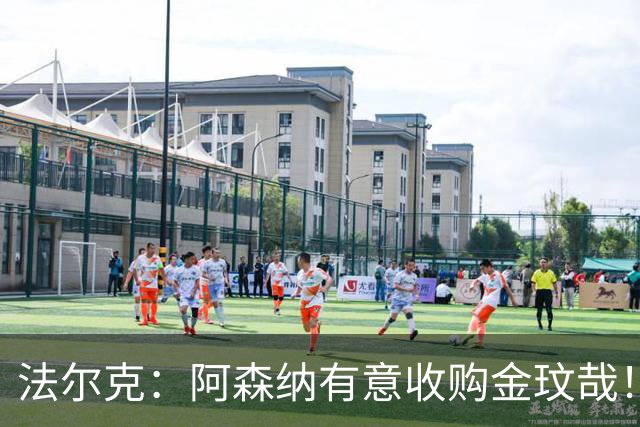 法尔克：阿森纳有意收购金玟哉！枪手已告知员工将裁撤60个岗位！
