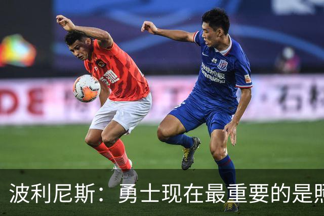 波利尼斯：勇士现在最重要的是照顾好库里 等他退役后再重建