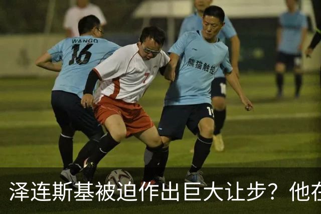 泽连斯基被迫作出巨大让步？他在押注美国中期选举政局变化