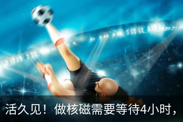 活久见！做核磁需要等待4小时，患者向12345投诉医院，投诉单曝光，网友很同情医护人员