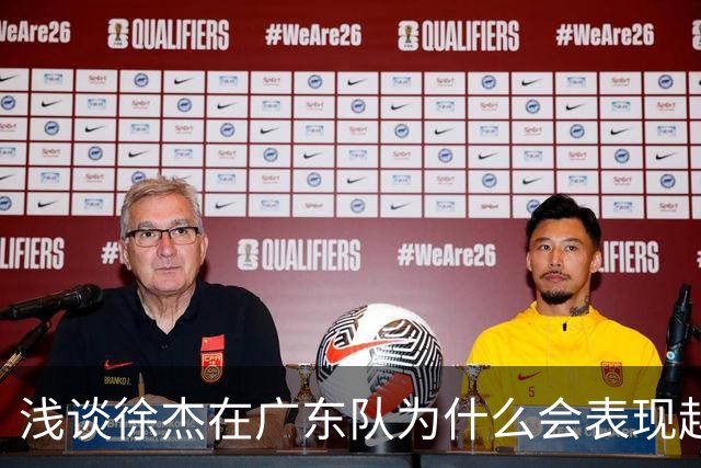 浅谈徐杰在广东队为什么会表现越来越差？其实大可不必过多担心