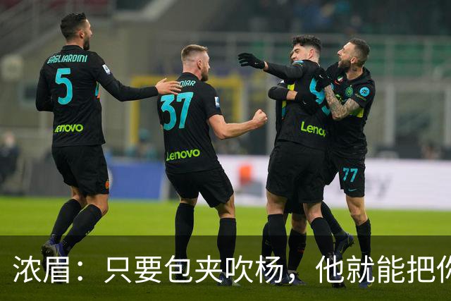 浓眉：只要包夹吹杨，他就能把你的防守撕碎