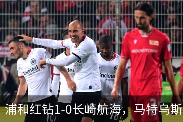 浦和红钻1-0长崎航海，马特乌斯-萨维奥一击制胜