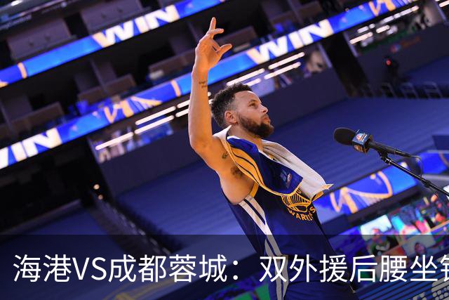 海港VS成都蓉城：双外援后腰坐镇 梅伦多刘祝润领衔 武磊安佩姆冲锋