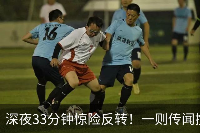深夜33分钟惊险反转！一则传闻搅动全球市场