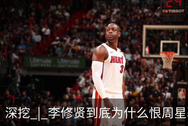 深挖 | 李修贤到底为什么恨周星驰？这么多年都不能释怀？