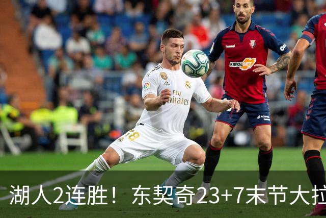 湖人2连胜！东契奇23+7末节大拉胯，加兰26+6凯斯勒创纪录，里夫斯爆发