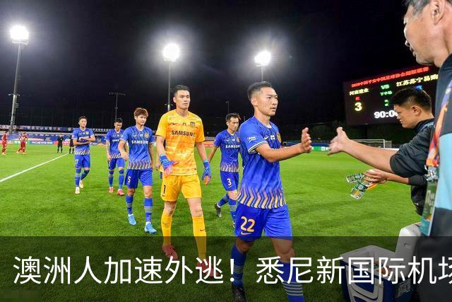 澳洲人加速外逃！悉尼新国际机场正式启用，悉尼房价要涨？！澳洲生育率暴跌，创历史新低！