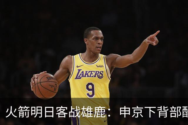 火箭明日客战雄鹿：申京下背部酸痛缺阵，亚当斯也打不了