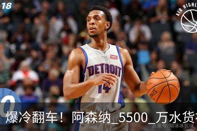 爆冷翻车！阿森纳 5500 万水货被球迷狂喷！阿尔特塔用人翻车