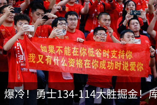 爆冷！勇士134-114大胜掘金！库里创纪录，此战看到5个事实：约基奇对不起德罗赞