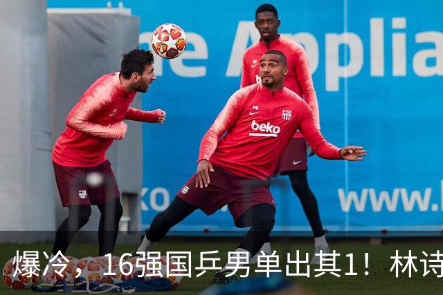 爆冷，16强国乒男单出其1！林诗栋3-0光速打卡，世界亚军一轮游!