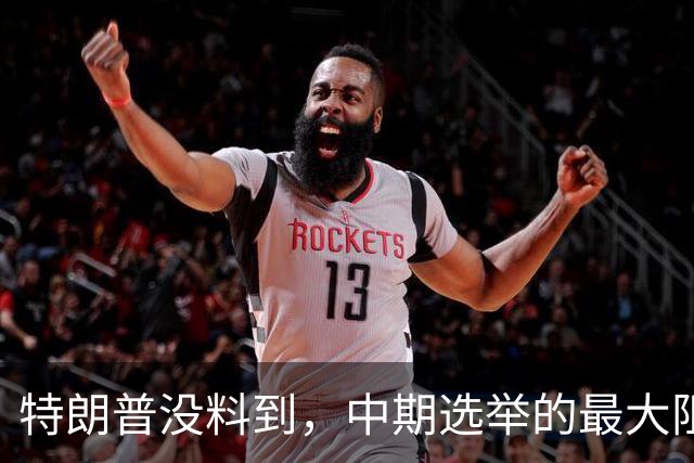 特朗普没料到，中期选举的最大阻力，竟然是美国国会的那封公开信