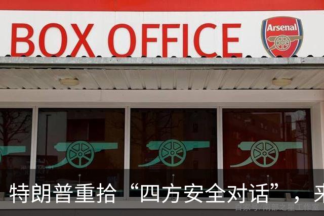 特朗普重拾“四方安全对话”，来中国前先“假装围堵”下中国