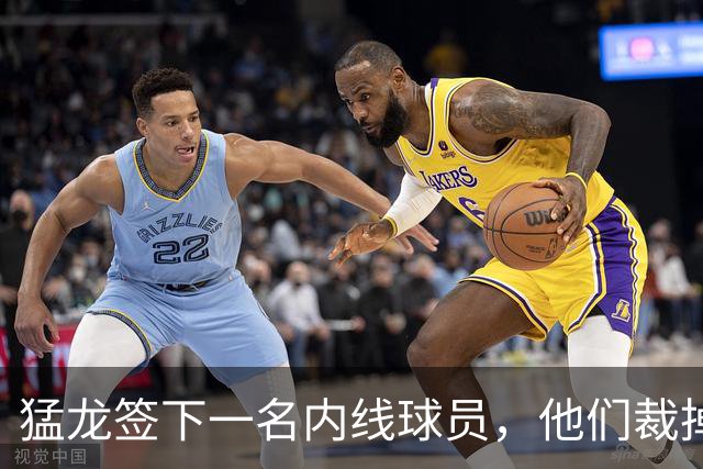 猛龙签下一名内线球员，他们裁掉了之前手持双向合同的锋线新星？
