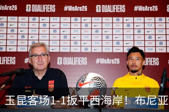 玉昆客场1-1扳平西海岸！布尼亚明助攻，奥斯卡头球破门