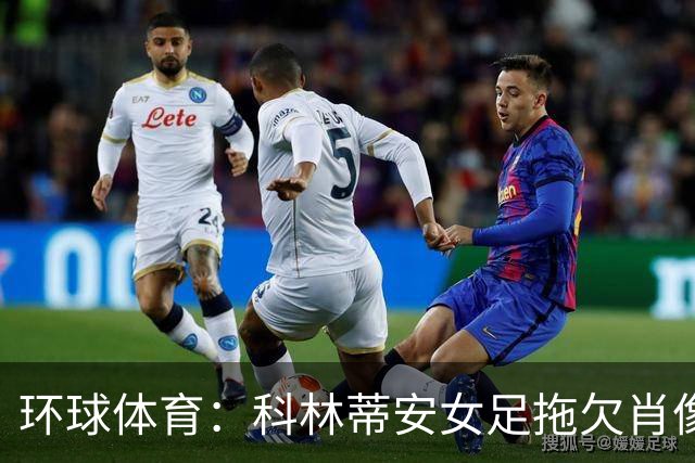 环球体育：科林蒂安女足拖欠肖像权费11天