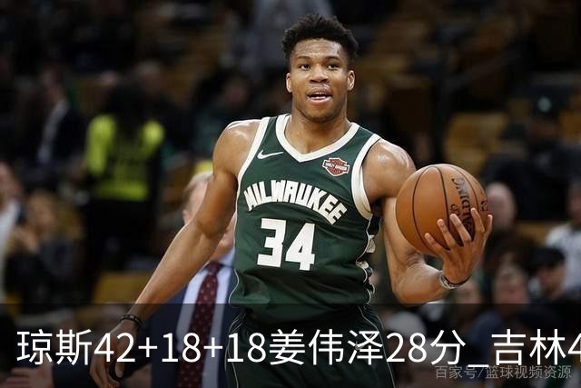 琼斯42+18+18姜伟泽28分 吉林4人20+大胜北控