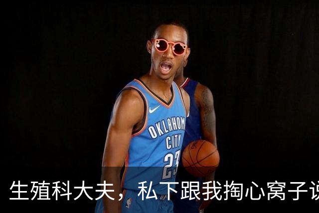 生殖科大夫，私下跟我掏心窝子说：试管婴儿压根不是咱们想的那样