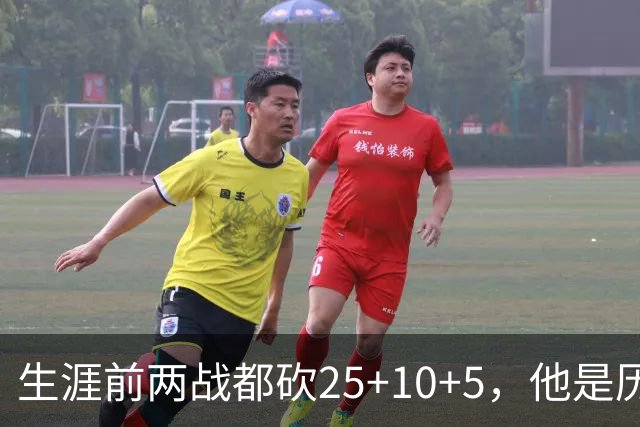 生涯前两战都砍25+10+5，他是历史第3人比肩贾巴尔希尔
