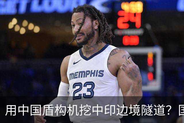 用中国盾构机挖中印边境隧道？国家雷霆出手：这口恶气，我们不忍了！