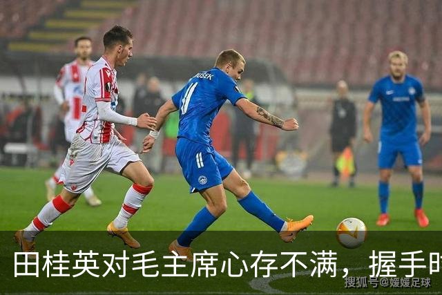 田桂英对毛主席心存不满，握手时用力，毛主席却说：你脾气真不小啊！