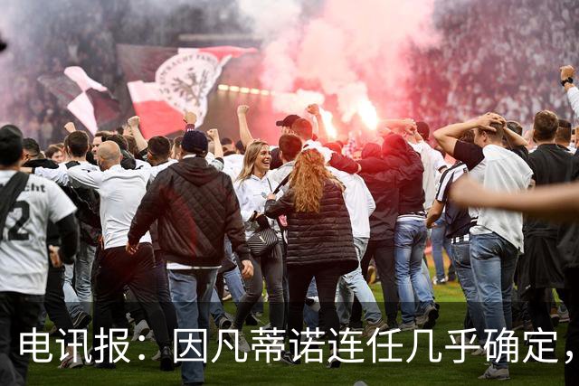 电讯报：因凡蒂诺连任几乎确定，温格成国际足联最后希望