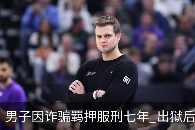 男子因诈骗羁押服刑七年 出狱后发现账户数十万资金仅剩6.43元 警方立案侦查